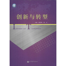 创新与转型