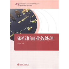 金融事务专业核心课程系列教材：银行柜面业务处理