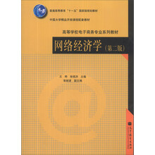 网络经济学(第2版)/普通高等教育“十一五”国家级规划教材·中国大学精品开放课程配套教材