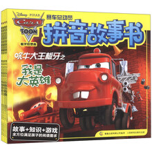 赛车总动员拼音故事书（1-4）（套装共4册）