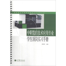 数控技术应用专业课程改革成果教材:中职数控技术应用专业学生顶岗实习手册