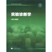 医学教育改革系列教材：实验诊断学
