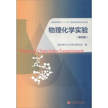 物理化学实验(第4版)/普通高等教育“十一五”国家级规划教材修订版