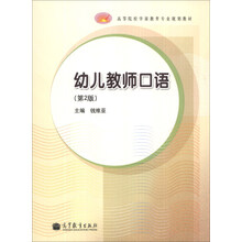 幼儿教师口语(第2版)