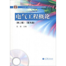 电气工程概论（第2版）/“十二五”普通高等教育本科国家级规划教材（附光盘1张）