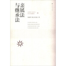 法律硕士专业学位研究生统编教材：亲属法与继承法