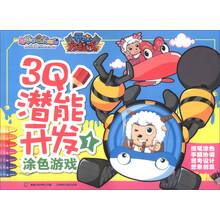 3Q潜能开发涂色游戏(1)/喜羊羊与灰太狼开心方程式