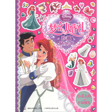 小美人鱼的幸福婚礼/迪士尼公主梦幻婚礼珍藏贴纸书