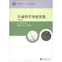 生命科学导论实验(第2版)/普通高等教育“十一五”国家级规划教材