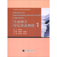 专业硕士学位英语教程1/专业硕士学位英语系列教材