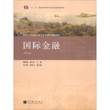 国际金融（第3版）/“十二五”普通高等教育本科国家级规划教材