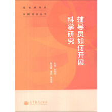 辅导员如何开展科学研究/高校辅导员专题培训丛书