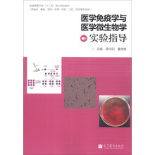 医学免疫学与医学微生物学实验指导/全国高等学校“十二五”医学规划教材