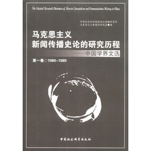 马克思主义新闻传播史论的研究历程：中国学界文选（第1卷）（1980-1989）