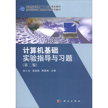 计算机基础实验指导与习题(第2版高等学校计算机公共课系列教材)