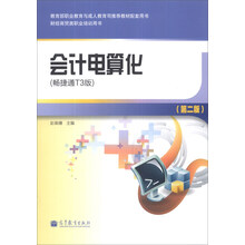 财经商贸类职业培训用书:会计电算化(畅捷通T3版)(第2版)