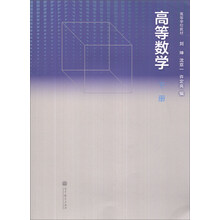高等数学（下册）/高等学校教材