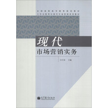 现代市场营销实务/全国高职高专教育规划教材·工作过程导向现代市场营销系列教材