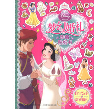 白雪公主的甜蜜婚礼/迪士尼公主梦幻婚礼珍藏贴纸书