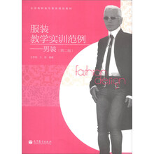 服装教学实训范例:男装(第2版)/全国高职高专教育规划教材(附光盘1张)