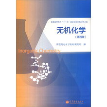 无机化学(第4版)/普通高等教育“十一五”国家级规划教材修订版(附学习卡1张)