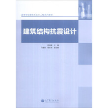 建筑结构抗震设计/高等学校新体系土木工程系列教材
