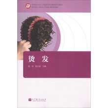 烫发/美容美发与形象设计专业核心课程系列教材