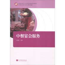 中餐宴会服务/酒店服务与管理专业核心课程系列教材