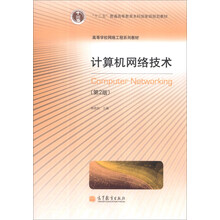 计算机网络技术（第2版）/“十二五”普通高等教育本科国家级规划教材·高等学校网络工程系列教材