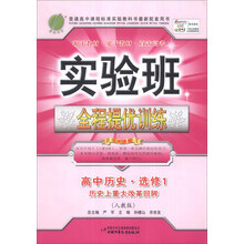 高中历史(选修1历史上重大改革回眸人教版)/实验班全程提优训练