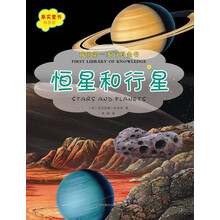 我的第一本百科全书.恒星和行星