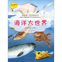 我的第一本百科全书.海洋大世界