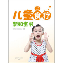 儿童食疗新知全书