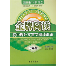 金牌阅读：初中课外文言文阅读训练（7年级）（新课标、新理念）