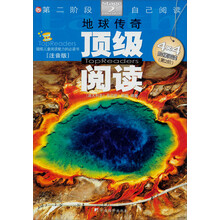 顶级阅读第2阶段·自己阅读：地球传奇（适读年龄6-8岁）（注音版）