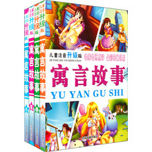 儿童注音升级版：寓言故事（套装全4册）
