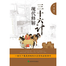 三十六计现代释解