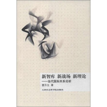 新智库新战场新理论--当代国际关系论析