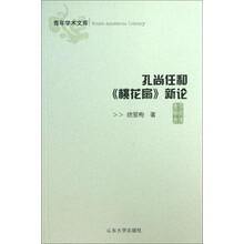 孔尚任和<<桃花扇>>新论