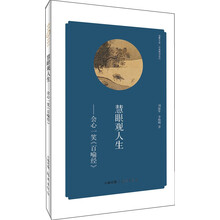 慧眼观人生--会心一笑百喻经/经典解读系列/华夏文库