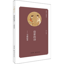 俗世的诗--元曲故事/经典解读系列/华夏文库