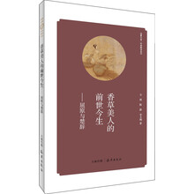 香草美人的前世今生--屈原与楚辞/经典解读系列/华夏文库