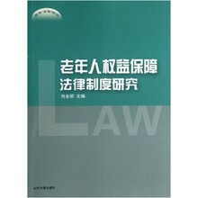老年人权益保障法律制度研究