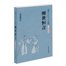 中国古典文学名著：醒世恒言