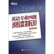 英语专业四级阅读特训（题型剖析技巧点拨，真题演练仿真模拟，新东方专四阅读特训助考生征服英语专业四级！）——新东方大愚英语学习丛书