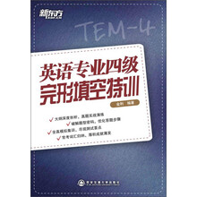 英语专业四级完形填空特训（大纲解读题型剖析，技巧点拨步骤归纳，真题测评模拟集训，专四完形特训，助您轻松摘得高分！）--新东方大愚英语学习丛书