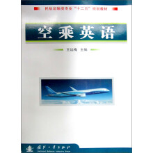 民航运输类专业“十一五”规划教材：空乘英语