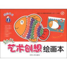幼儿艺术创想绘画本（1）
