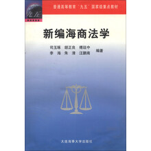 新编海商法学