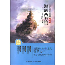 海底两万里-世界经典文学名著-全译本